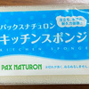 パックスナチュロン キッチンスポンジの魅力とは？人と環境にやさしいキッチン用品の紹介