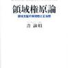 『領域権原論－領域支配の実効性と正当性』許淑娟(東京大学出版会)