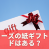 タリーズの紙ギフトカードはある？入手方法・使い方を徹底解説！🎁
