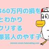 睡眠不足で年間360万円の損をするとわかりビックリする自衛隊芸人のやす子
