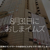 1390食目「8月31日におしまイムズ」福岡天神のランドマークの金色のビルがもうすぐ消えてしまいます。