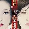 横溝正史『真珠郎 由利・三津木探偵小説集成1』（柏書房）