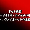 【ドット勇者】ペルソナ5ザ・ロイヤルコラボ/ジョーカー・ヴァイオレットの性能や編成について