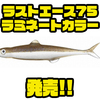 【EVERGREEN】銀粉をマテリアルに混ぜ込んだ新色「ラストエース75ラミネートカラー」発売！