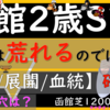 函館2歳ステークス　データ比較