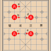 象棋(シャンチー)で兵(卒)が同じ筋にいくつもいるような特殊な状況での棋譜について