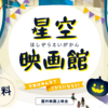 【入場無料】星空の下で“こびと”になろう！秋の夜を楽しむ「星空映画館 in SWEETS BANK」開催