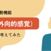 INFJの劣勢機能であるSe（外向的感覚）について考えてみた