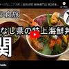 ぎふ食旅シリーズ第１１弾＠関：魚（うお）