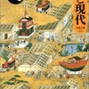 「中世社会と現代」日本史リブレット０３３、五味文彦