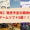【2025年】発売予定の期待MAXなゲームソフト5選まとめ【PS5/XBOX/PC】