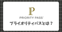空港ラウンジやレストランも使い放題！プライオリティパスとは？料金や無料で持てるおすすめクレジットカードを徹底解説！
