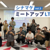 シナマケ ミートアップ LT 会 vol.3 レポート – 失敗から学ぶエンジニアと「翻訳力」の重要性