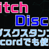 DiscordでTwitchのサブスクライブスタンプを使う方法