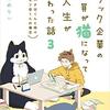 「ブラック企業の社員が猫になって人生が変わった話」3