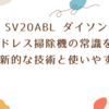 SV20ABL ダイソン：コードレス掃除機の常識を覆す、革新的な技術と使いやすさ