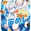 宇宙めし！（１）【期間限定　無料お試し版】 (ビッグコミックス) / 日向なつお (asin:B08R9YB8DK)