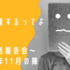 #47 第８回 けろ、自己破産するってよ ～ポイ活報告会（令和３年11月の陣）～