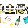 株主優待に関する雑学！