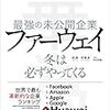 田濤、呉春波『最強の未公開企業　ファーウェイーー冬は必ずやってくる』を読んで