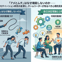 「アメとムチ」はなぜ機能しないのか——モチベーション研究の変遷と、チームリーダーが知るべき心理的真実