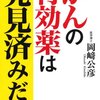 がんの三大療法と代替療法の検討