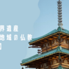 日本の世界遺産【法隆寺地域の仏教建造物群】を巡る