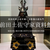 前田土佐守家資料館｜加賀藩を支えた超名門 9,000点の家伝で伝える金沢の歴史