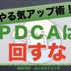 【やる気アップ術】PDCAを回すな