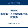 豊中市立第十五中学校集団暴行致死事件
