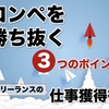 公開応募（コンペ）を勝ち抜く３つのポイント【フリーランスの仕事獲得術】