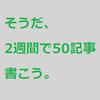 2週間50記事企画　終了。 #50