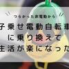 【子乗せ自転車】非電動から電動アシスト自転車に乗り換えて生活が楽になりました。