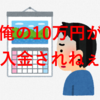 【早とちり】auじぶん銀行の定額自動入金サービスで即日入金されなくて焦った話