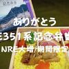 【期間限定駅弁】JR新宿駅構内！NRE大増「ありがとうE351系記念弁当」春バージョンだぞ