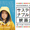 【映画祭】「サステナブル未来映画祭」-環境問題や社会問題をモチーフにした作品を取り上げる映画祭- 