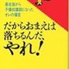 【書評】私はこれで医者になりました『だからお前は落ちるんだ、やれ！』