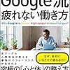 書評『Google流 疲れない働き方』忖度は疲れる。本音が言えない会社は疲れる。仕事に関して本音が言える環境を作るべし。