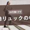 30代働くワーママの通勤カバンの中身