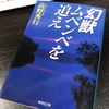 不真面目で真面目なハチャメチャ探検記・・・（幻獣ムベンベを追え/高野 秀行）