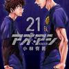 サッカー漫画｜アニメ化期待No.１！『アオアシ』の魅力を紹介！【司令塔型サイドバック！現代サッカーの新境地】