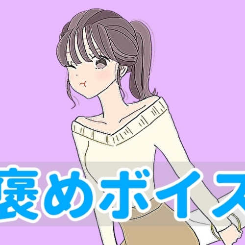 【同人ASMRレビュー】【ハグボイス】疲れたあなたを抱きしめてくれる女の子【CV.ゆーみ】【ゆーみ】