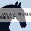 2023/9/21 地方競馬 園田競馬 9R C1
