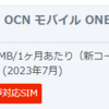 OCNモバイルONE ３ＧＢ→５００MB