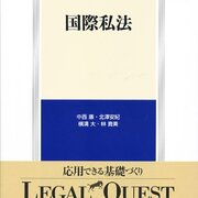 リーガルクエスト国際私法 レビュー おいでよ ほうりつがくのもり 基本書レビューblog リーガルクエスト国際私法 レビュー おいでよ ほうりつがくのもり 基本書レビューblog