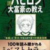 【NO.2】バビロン大富豪の教え　「お金」と「幸せ」を生み出す五つの黄金法則