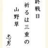 終戦日祈るは三重の山野草