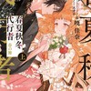 【小説】春夏秋冬代行者 春の舞 上