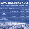 【HAKUBAVALLEY（ハクババレー）全山共通シーズン券】