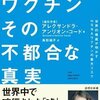 ワクチン、その不都合な真実という本が日本語訳されました